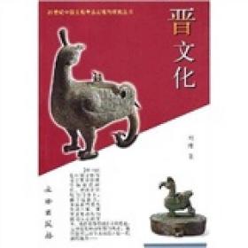 全新正版 晋文化/20世纪中国文物考古发现与研究丛书 刘绪 9787501017829 文物出版社