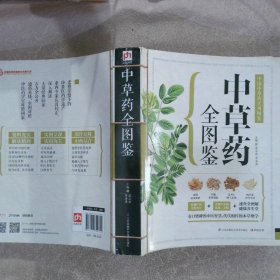 中草药全图鉴