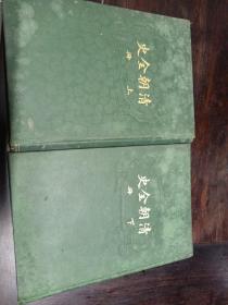清朝全史 上下册 大32开布面精装 民国4年再版