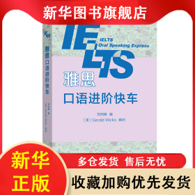 雅思口語(yǔ)進(jìn)階快車 劉鴻敏 9787100158985 商務(wù)印書館