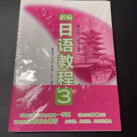 新编日语教程3（第3版）