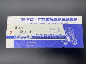 北京工人体育场1995年北京vs广岛超级摩托车越野赛门票