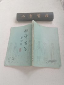 《红楼梦》诗词歌赋对联 ：钢笔书法 二