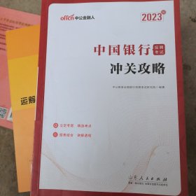 中公银行招聘2023中国银行招聘考试冲关攻略