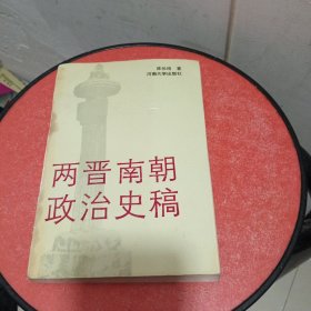 两晋南朝政治史稿