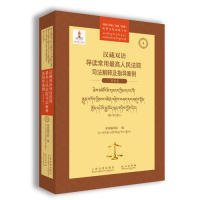 正版书汉藏双语导读常用最高人民法院司法解释及指导案例
