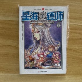 星海镖师8