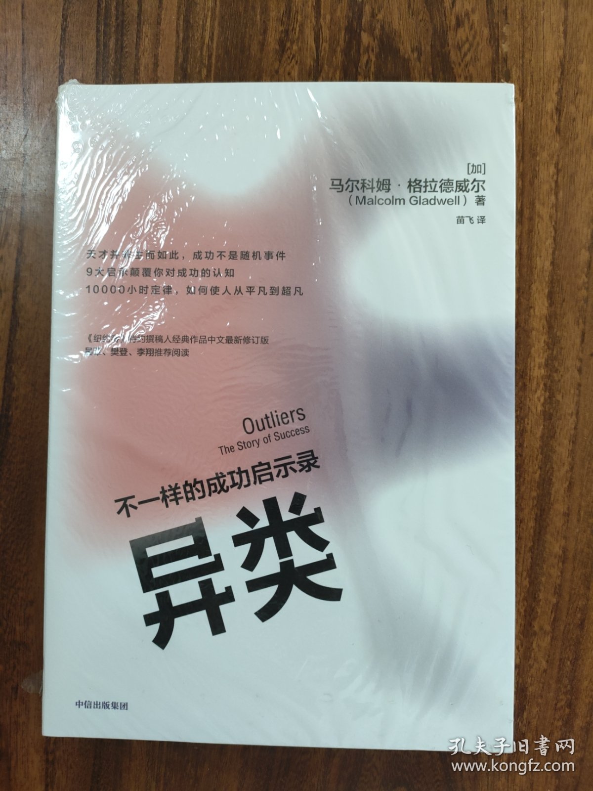 （未拆封）异类不一样的成功启示录全新修订中文版马尔科姆格拉德威尔著陌生人效应引爆点成功学中信出版