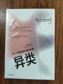 （未拆封）异类不一样的成功启示录全新修订中文版马尔科姆格拉德威尔著陌生人效应引爆点成功学中信出版