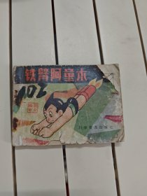 铁臂阿童木