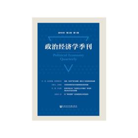 政治经济学季刊 2019年第2卷第1期