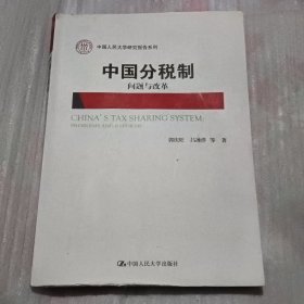 中国分税制：问题与改革/中国人民大学研究报告系列