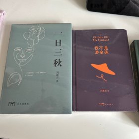 一句顶一万句，温故一九四二，我叫刘跃进，我不是潘金莲，一日三秋，一地鸡毛（六本全签名本合售）