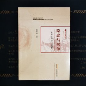 北京时代华文书局有限公司 隐忍与抗争——抗战中的北平文化界