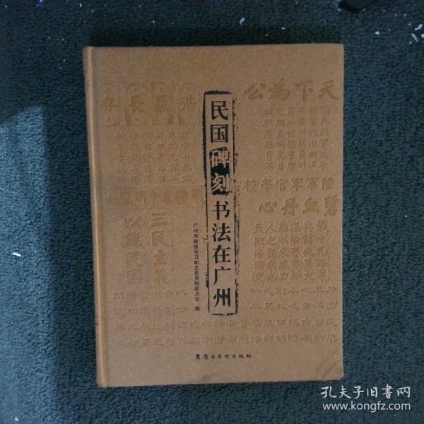 民国碑刻书法在广州