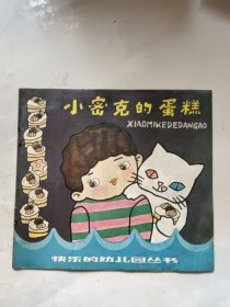 小密克的蛋糕