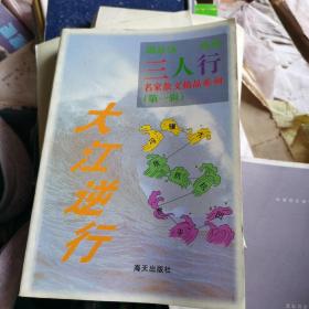 大江逆行.冯骥才、张抗抗、贾平凹佳作集汇