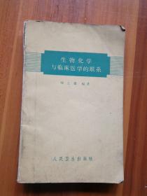 生物化學(xué)與臨床醫(yī)學(xué)的聯(lián)系
