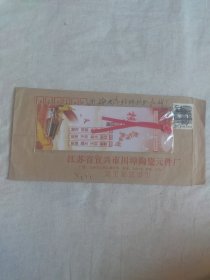 信封）江苏省宜兴市川埠陶瓷元件厂