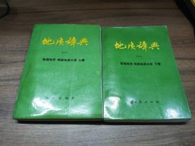 地质辞典（一）普通地质、构造地质分册 上下册