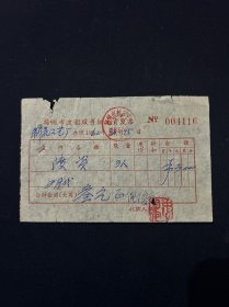 60年 扬州市渡船服务组发票