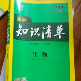 曲一线科学备考·高中知识清单：生物（高中必备工具书）（课标版）