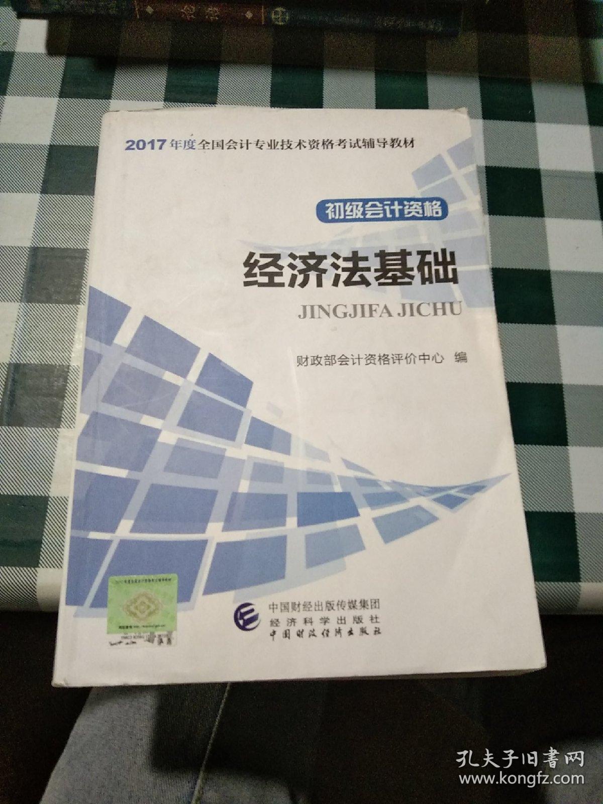 ( 删除)初级会计职称2017教材 2017全国会计专业技术资格考试辅导教材 经济法基础