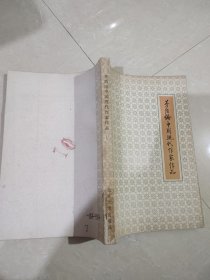 茅盾论中国现代作家作品