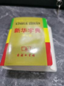 小字典（新华字典、汉语成语小词典、英汉小词典）