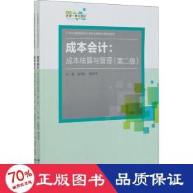 成本会计：成本核算与管理（第二版）（21世纪高职高专会计类专业课程改革规划教材）