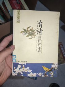 清诗三百首译析——双色绘图诗词三百首系列