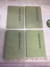 红楼梦研究参考资料选辑 全四辑