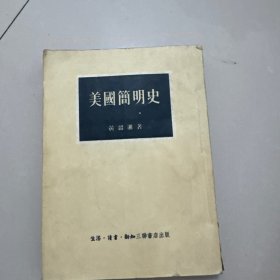 美国简明史