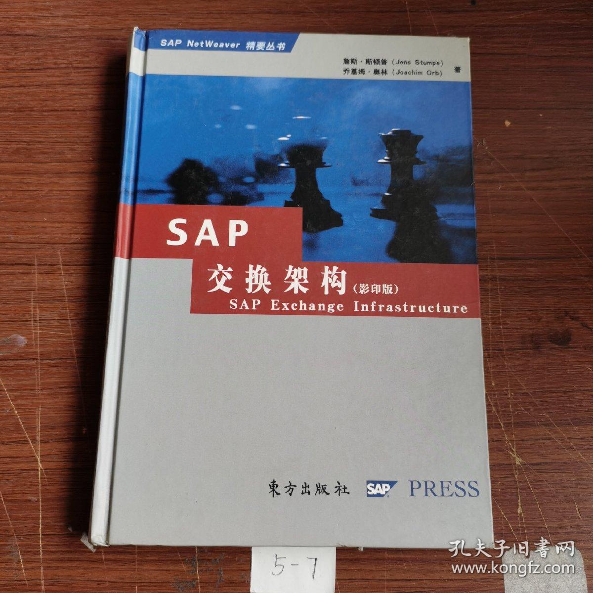 SAP 交换架构