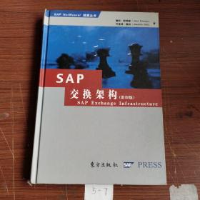 SAP 交换架构