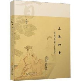 衣冠歸晉：魏晉易代時(shí)期的蜀吳士人心態(tài)與文學(xué) 9787569058581