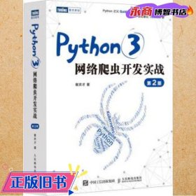 Python3网络爬虫开发实战 第2版