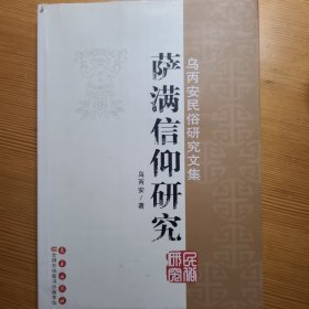 乌丙安民俗研究文集：萨满信仰研究
