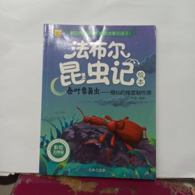 卷叶象鼻虫：细心的摇篮制作师（彩绘美图版）/法布尔昆虫记绘本