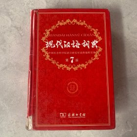 现代汉语词典（第七版）