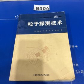 中国科学技术大学精品教材：粒子探测技术