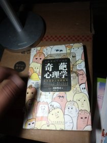 奇葩心理学：教你应对复杂人性的技术有水渍