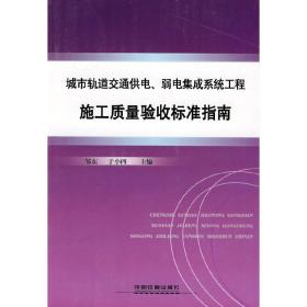 城市轨道交通供电、弱电系统工程施工质量验收标准指南