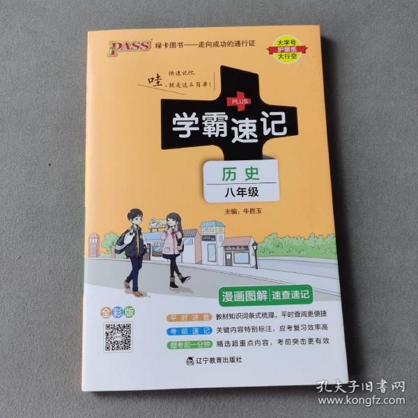 18版学霸速记--14.初中历史八年级（统编版）