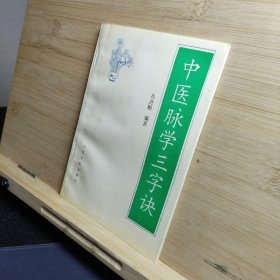 中医脉学三字诀