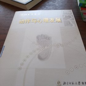 动作与心理发展