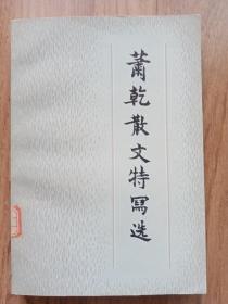萧乾散文特写选（馆藏书）