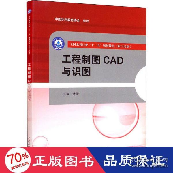 工程制图CAD与识图（全国水利行业“十三五”规划教材（职工培训））