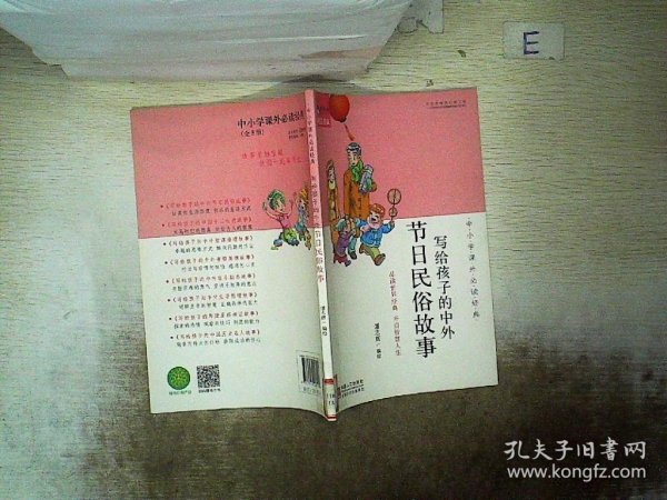 中小学课外必读经典：写给孩子的中外节日民俗故事