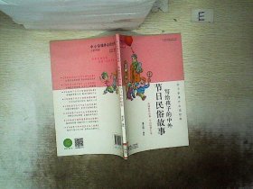 中小学课外必读经典：写给孩子的中外节日民俗故事